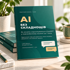 Présentation de la couverture du guide numérique AI БЕЗ СКЛАДНОЩІВ
